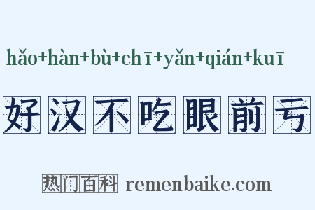 好汉不吃眼前亏是什么意思的图片